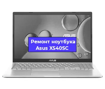 Апгрейд ноутбука Asus X540SC в Воронеже